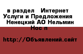  в раздел : Интернет » Услуги и Предложения . Ненецкий АО,Нельмин Нос п.